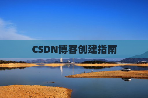 CSDN博客创建指南